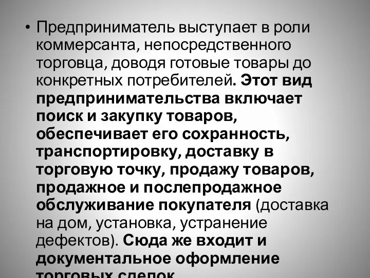 Предприниматель выступает в роли коммерсанта, непосредственного торговца, доводя готовые товары до конкретных