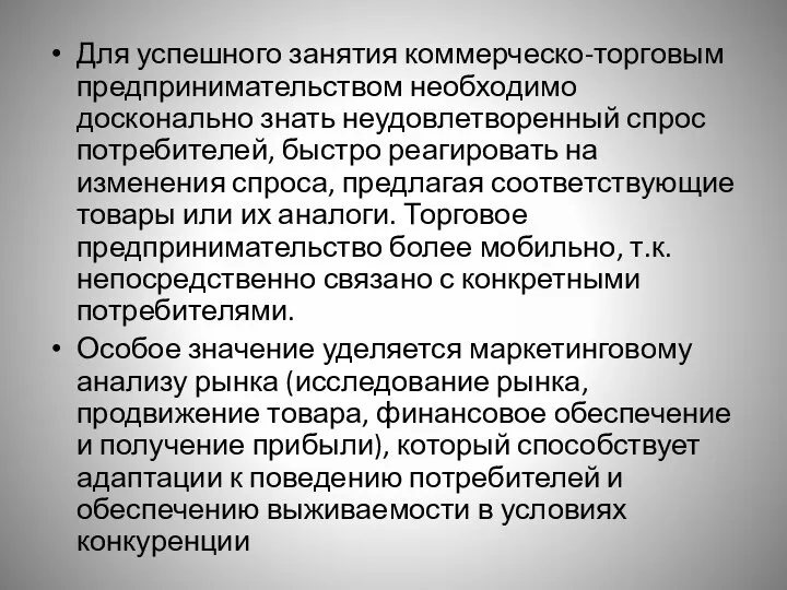 Для успешного занятия коммерческо-торговым предпринимательством необходимо досконально знать неудовлетворенный спрос потребителей, быстро