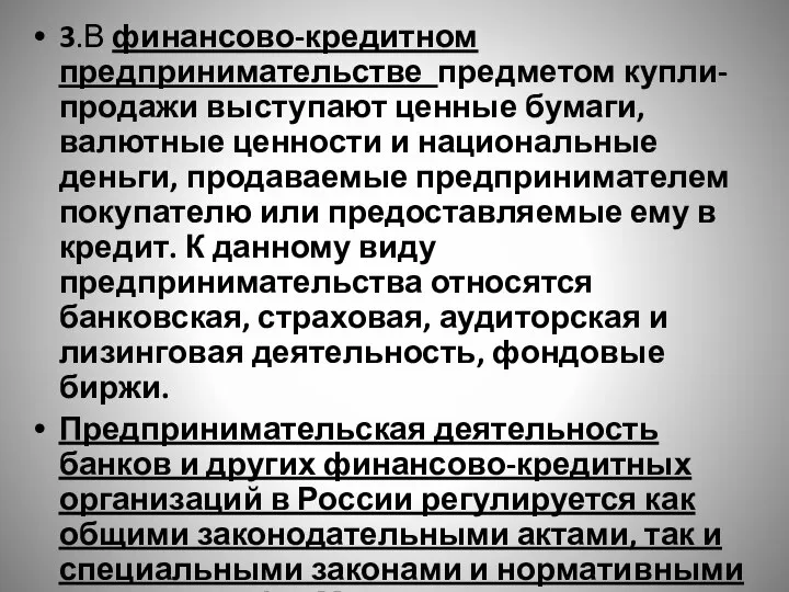 3.В финансово-кредитном предпринимательстве предметом купли-продажи выступают ценные бумаги, валютные ценности и национальные