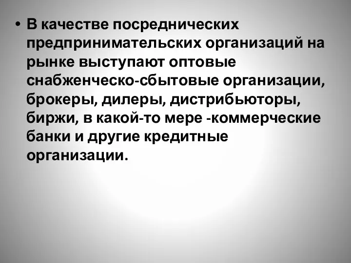 В качестве посреднических предпринимательских организаций на рынке выступают оптовые снабженческо-сбытовые организации, брокеры,