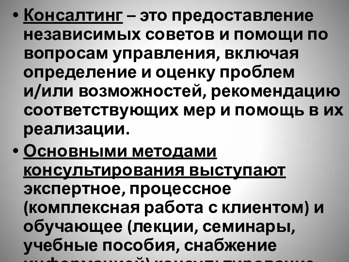 Консалтинг – это предоставление независимых советов и помощи по вопросам управления, включая