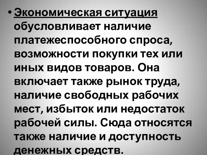 Экономическая ситуация обусловливает наличие платежеспособного спроса, возможности покупки тех или иных видов