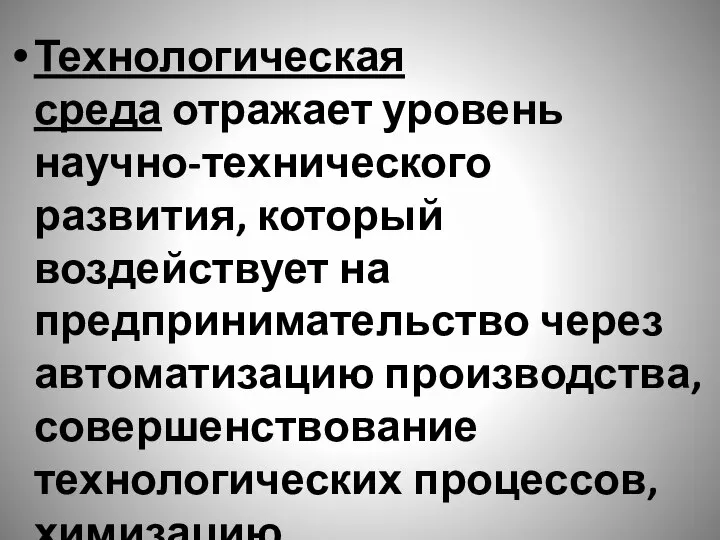 Технологическая среда отражает уровень научно-технического развития, который воздействует на предпринимательство через автоматизацию