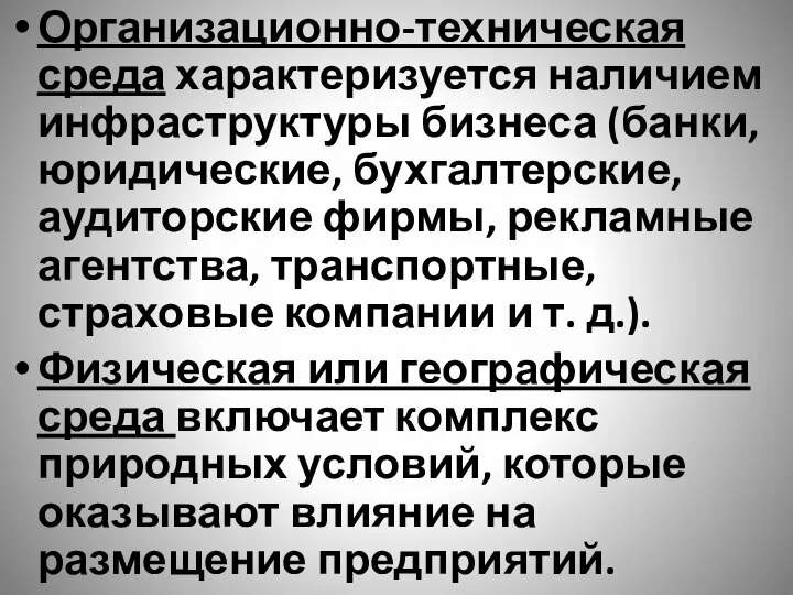 Организационно-техническая среда характеризуется наличием инфраструктуры бизнеса (банки, юридические, бухгалтерские, аудиторские фирмы, рекламные