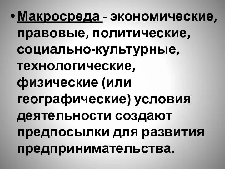 Макросреда - экономические, правовые, политические, социально-культурные, технологические, физические (или географические) условия деятельности