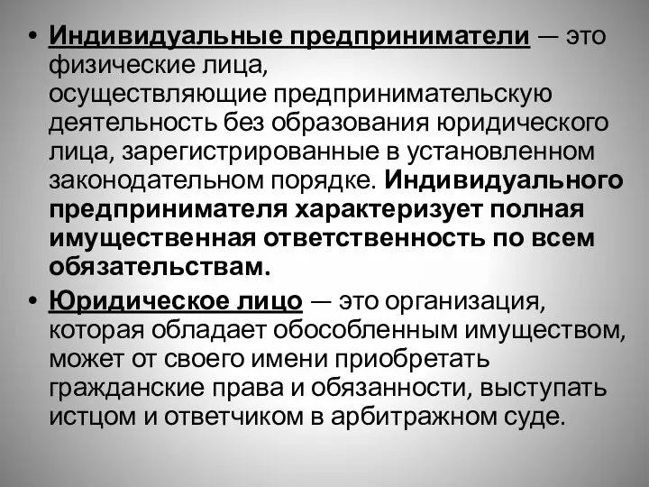 Индивидуальные предприниматели — это физические лица, осуществляющие предпринимательскую деятельность без образования юридического