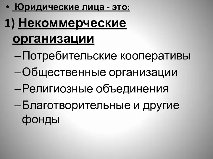 Юридические лица - это: 1) Некоммерческие организации Потребительские кооперативы Общественные организации Религиозные