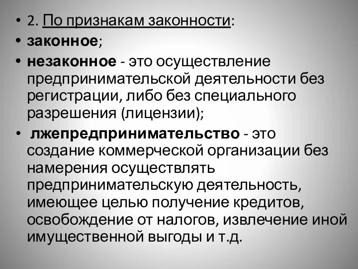 2. По признакам законности: законное; незаконное - это осуществление предпринимательской деятельности без