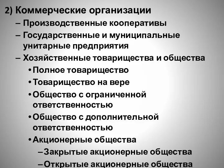 2) Коммерческие организации Производственные кооперативы Государственные и муниципальные унитарные предприятия Хозяйственные товарищества