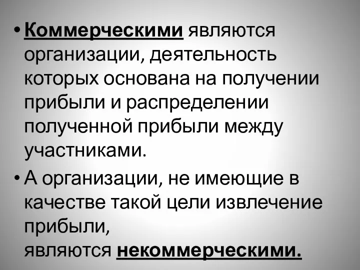 Коммерческими являются организации, деятельность которых основана на получении прибыли и распределении полученной