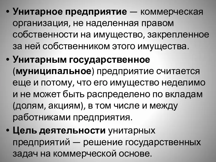 Унитарное предприятие — коммерческая организация, не наделенная правом собственности на имущество, закрепленное