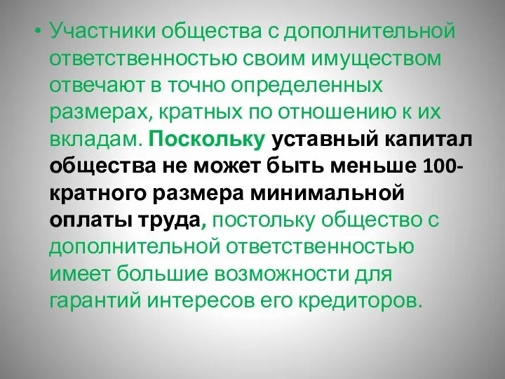 Участники общества с дополнительной ответственностью своим имуществом отвечают в точно определенных размерах,