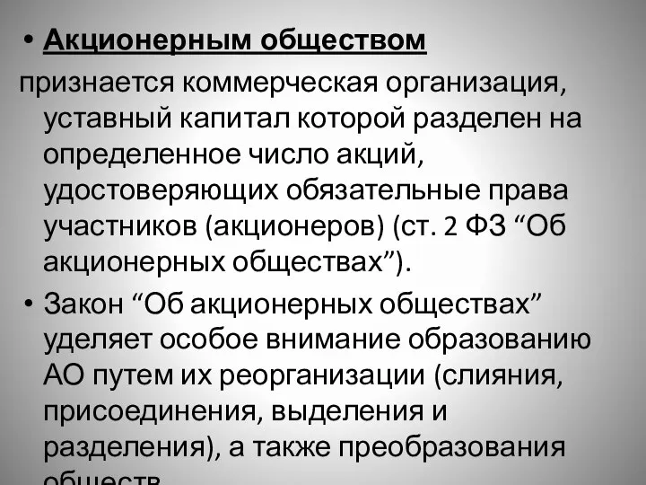 Акционерным обществом признается коммерческая организация, уставный капитал которой разделен на определенное число