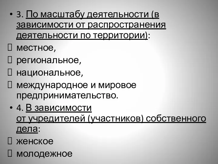 3. По масштабу деятельности (в зависимости от распространения деятельности по территории): местное,