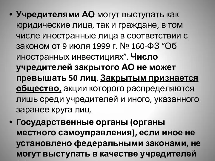 Учредителями АО могут выступать как юридические лица, так и граждане, в том