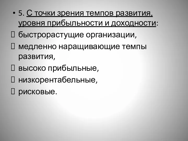 5. С точки зрения темпов развития, уровня прибыльности и доходности: быстрорастущие организации,