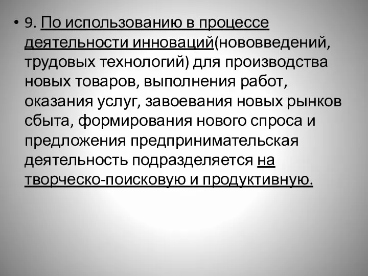 9. По использованию в процессе деятельности инноваций(нововведений, трудовых технологий) для производства новых