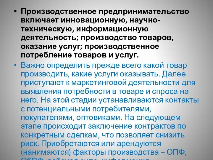 Производственное предпринимательство включает инновационную, научно-техническую, информационную деятельность; производство товаров, оказание услуг; производственное