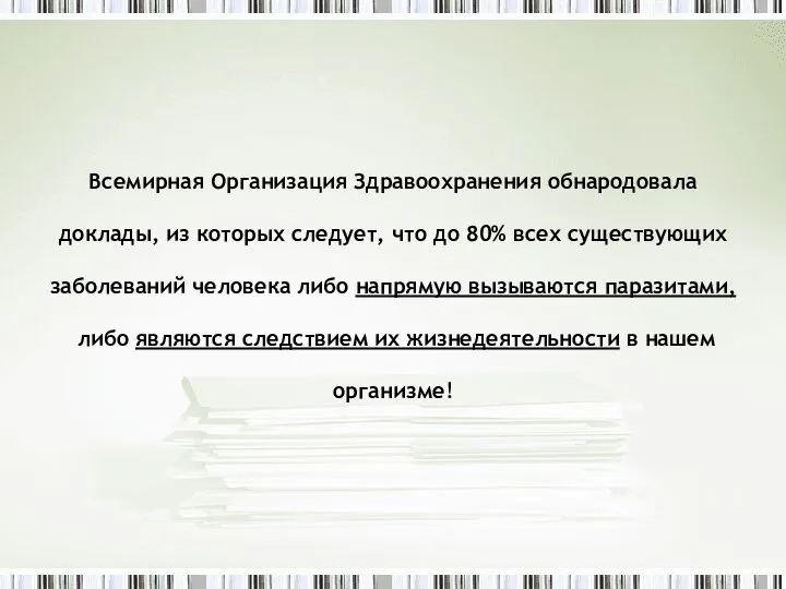 Всемирная Организация Здравоохранения обнародовала доклады, из которых следует, что до 80% всех