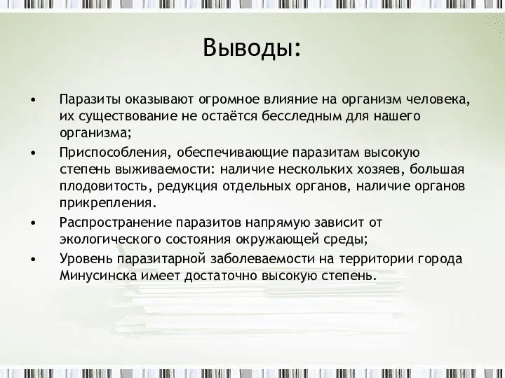 Выводы: Паразиты оказывают огромное влияние на организм человека, их существование не остаётся