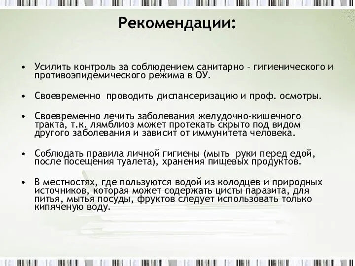 Рекомендации: Усилить контроль за соблюдением санитарно – гигиенического и противоэпидемического режима в