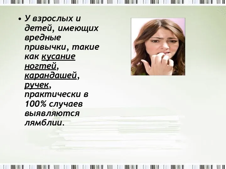 У взрослых и детей, имеющих вредные привычки, такие как кусание ногтей, карандашей,