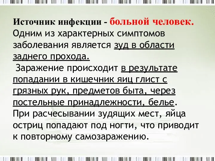 Источник инфекции - больной человек. Одним из характерных симптомов заболевания является зуд