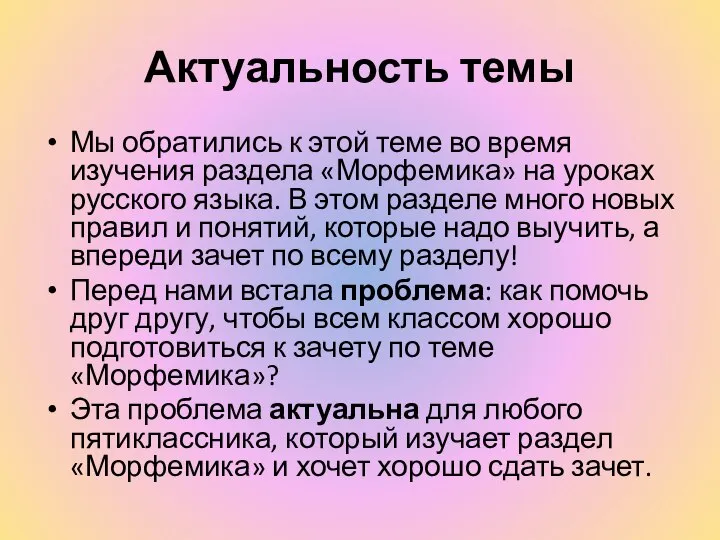 Актуальность темы Мы обратились к этой теме во время изучения раздела «Морфемика»