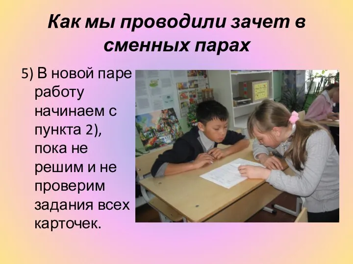 Как мы проводили зачет в сменных парах 5) В новой паре работу