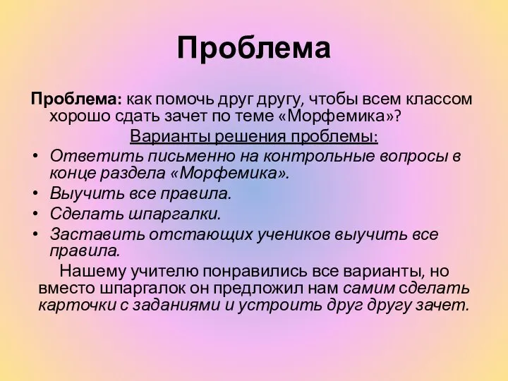 Проблема Проблема: как помочь друг другу, чтобы всем классом хорошо сдать зачет