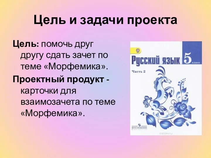 Цель и задачи проекта Цель: помочь друг другу сдать зачет по теме