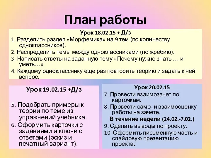 План работы Урок 18.02.15 + Д/з 1. Разделить раздел «Морфемика» на 9