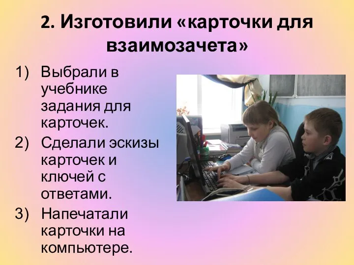 2. Изготовили «карточки для взаимозачета» Выбрали в учебнике задания для карточек. Сделали