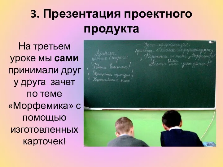 3. Презентация проектного продукта На третьем уроке мы сами принимали друг у