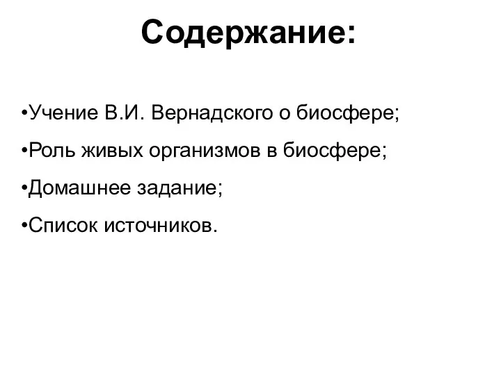 Содержание: Учение В.И. Вернадского о биосфере; Роль живых организмов в биосфере; Домашнее задание; Список источников.