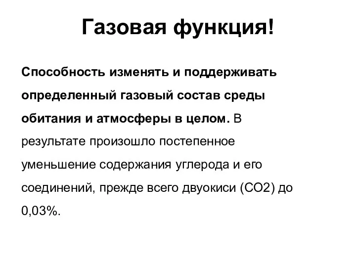 Газовая функция! Способность изменять и поддерживать определенный газовый состав среды обитания и