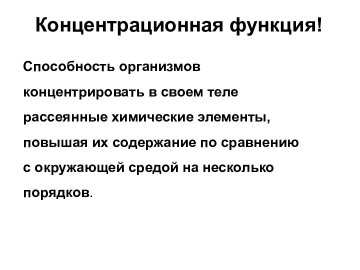 Концентрационная функция! Способность организмов концентрировать в своем теле рассеянные химические элементы, повышая