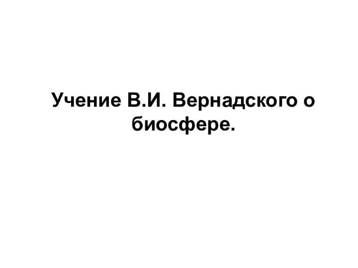 Учение В.И. Вернадского о биосфере.