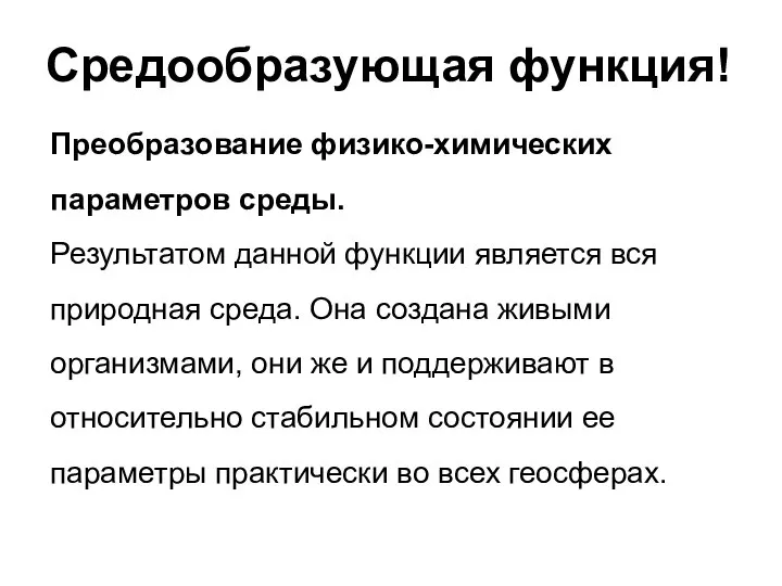 Средообразующая функция! Преобразование физико-химических параметров среды. Результатом данной функции является вся природная