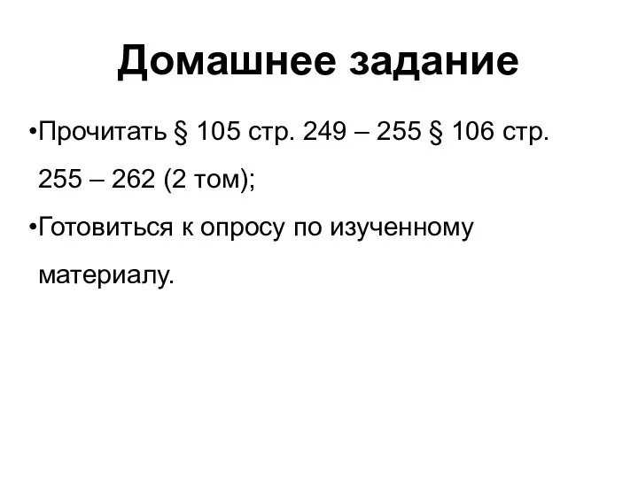 Домашнее задание Прочитать § 105 стр. 249 – 255 § 106 стр.