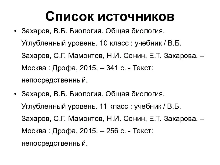 Список источников Захаров, В.Б. Биология. Общая биология. Углубленный уровень. 10 класс :