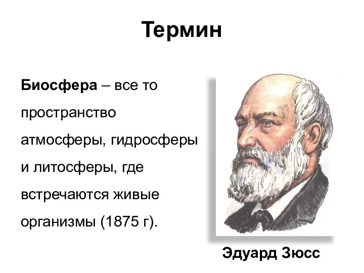 Термин Эдуард Зюсс Биосфера – все то пространство атмосферы, гидросферы и литосферы,