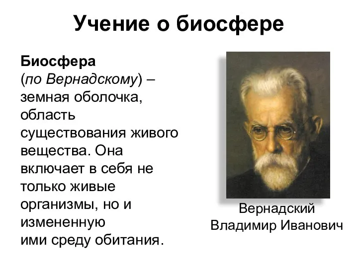 Учение о биосфере Вернадский Владимир Иванович Биосфера (по Вернадскому) – земная оболочка,