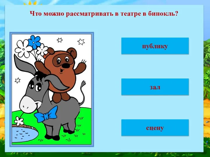 Что можно рассматривать в театре в бинокль? публику зал сцену