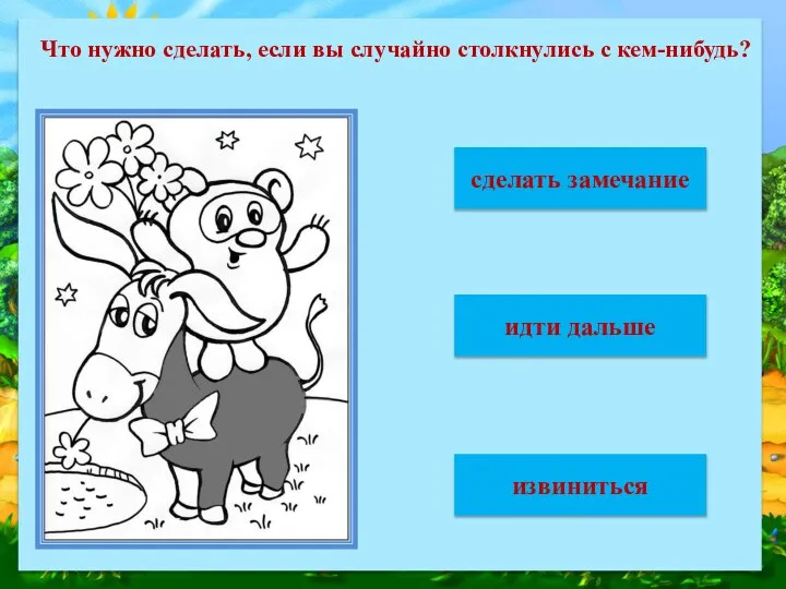 Что нужно сделать, если вы случайно столкнулись с кем-нибудь? сделать замечание идти дальше извиниться