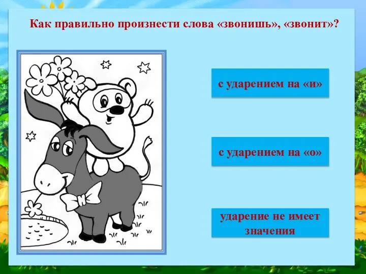 Как правильно произнести слова «звонишь», «звонит»? ударение не имеет значения с ударением