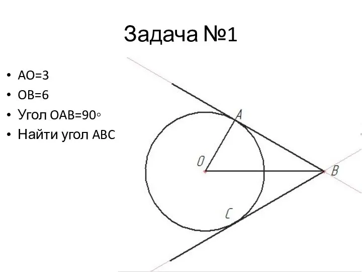 Задача №1 AO=3 OB=6 Угол OAB=90◦ Найти угол ABC