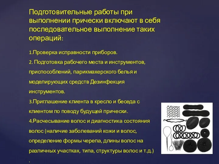 Подготовительные работы при выполнении прически включают в себя последовательное выполнение таких операций: