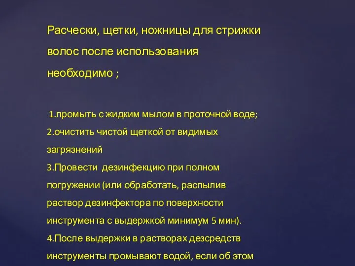 Расчески, щетки, ножницы для стрижки волос после использования необходимо ; 1.промыть с