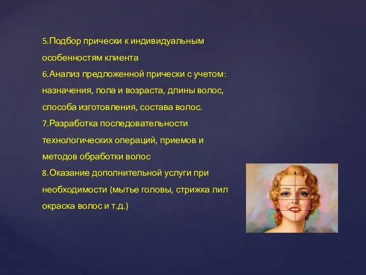 5.Подбор прически к индивидуальным особенностям клиента 6.Анализ предложенной прически с учетом: назначения,